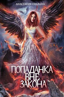 Попаданка вне закона - Анастасия Сиалана