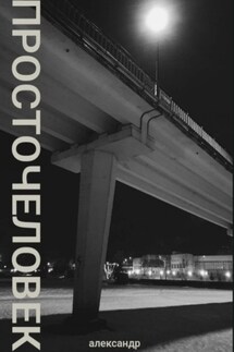 просточеловек - Александр Рогачев