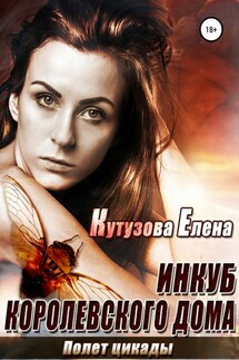 Полет Цикады - Елена Кутузова