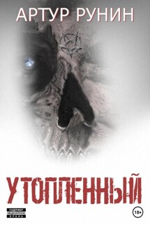 Утопленный - Артур Рунин