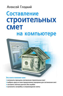 Составление строительных смет на компьютере - Алексей Гладкий