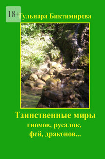 Таинственные миры гномов, русалок, фей, драконов… - Гульнара Биктимирова