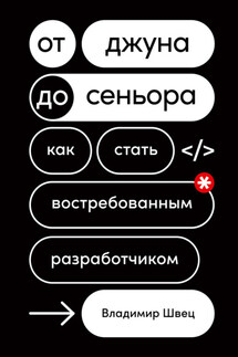 От джуна до сеньора. Как стать востребованным разработчиком - Владимир Швец