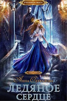 Ученица мага. Ледяное сердце - Анна Одувалова