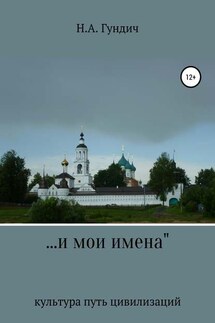 …и мои имена - Никита Гундич