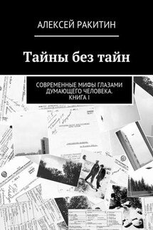 Тайны без тайн. Современные мифы глазами думающего человека. Книга I - Алексей Ракитин