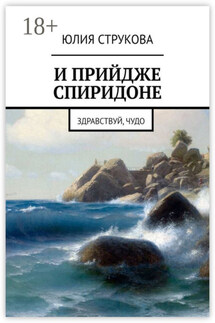 И прийдже Спиридоне. Здравствуй, чудо - Юлия Струкова