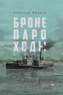 Бронепароходы - Алексей Иванов