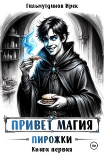 Привет магия! книга первая. Пирожки - Ирек Гильмутдинов