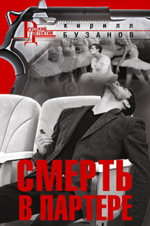 Смерть в партере - Кирилл Бузанов