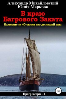 В краю багрового заката - Александр Борисович Михайловский, Юлия Викторовна Маркова