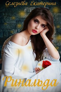 Ринальда - Селезнёва Екатерина Юрьевна