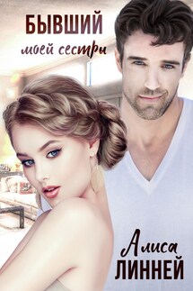 Бывший моей сестры - Алиса Линней