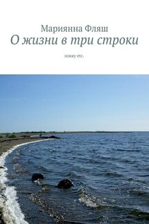 О жизни в три строки. хокку etc. - Мариянна Фляш