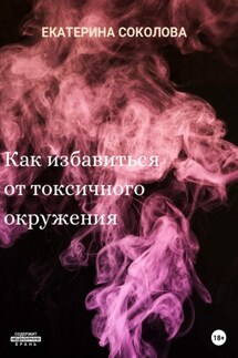 Как избавиться от токсичного окружения - Екатерина Соколова