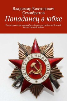 Попаданец в юбке. Из инструкторов аэроклуба в лётчики-истребители Великой Отечественной войны - Владимир Семибратов