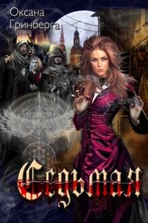 Седьмая - Оксана Гринберга