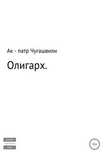 Олигарх - Ак – патр Чугашвили