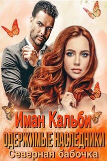 Одержимые наследники. Северная бабочка - Иман Кальби