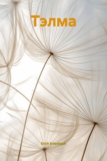 Тэлма - Erich Erlenbach