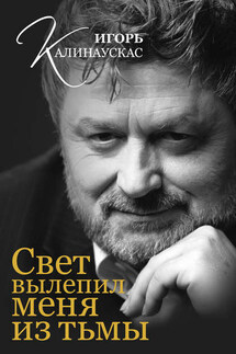 Свет вылепил меня из тьмы - Игорь Калинаускас