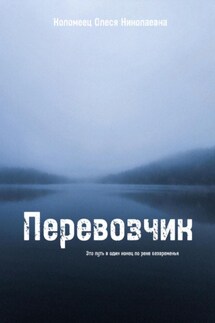 Перевозчик - Олеся Коломеец