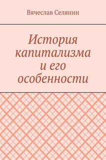 История капитализма и его особенности