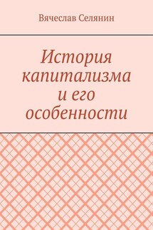 История капитализма и его особенности