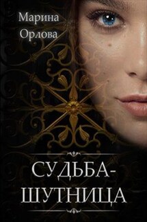 Судьба-шутница - Марина Орлова