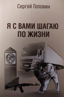 Я с вами шагаю по жизни - Сергей Головин