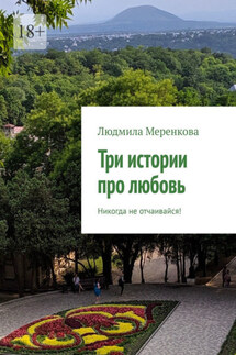 Три истории про любовь. Не теряй надежду! - Людмила Меренкова