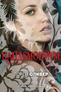 Пандемониум - Лорен Оливер