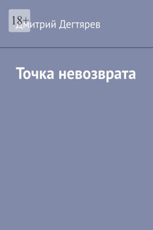Точка невозврата. Серия «Синдикат». Книга 2 - Дмитрий Дегтярев