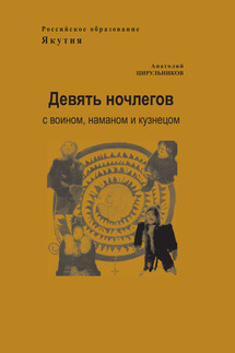 Девять ночлегов с воином, шаманом и кузнецом. Очерки по этнопедагогике - Анатолий Цирульников