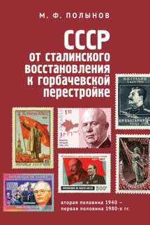 СССР: от сталинского восстановления к горбачевской перестройке. Вторая половина 1940-х – первая половина 1980-х гг. - Матвей Полынов