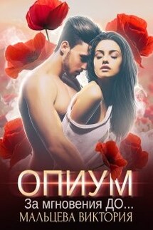 Опиум. За мгновения до...#1 - Виктория Мальцева