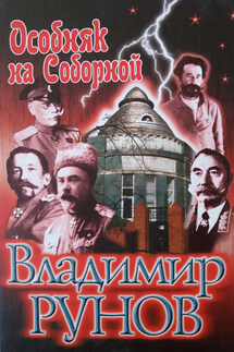 Особняк на Соборной - Владимир Рунов