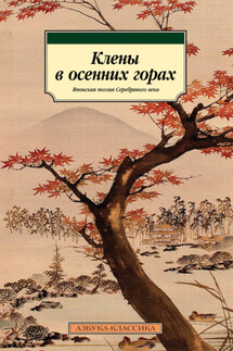 Клены в осенних горах. Японская поэзия Серебряного века - Рюноскэ Акутагава, Бокусуй Вакаяма