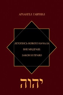 Летопись Нового Начала. Бне Мидраш: Закон и Право - Архангел Гавриил