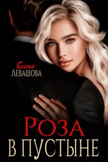 Роза в пустыне - Елена Левашова