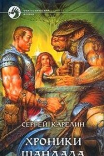 Хроники Шандала - Сергей Карелин