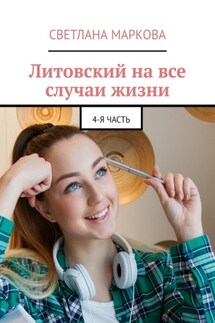 Литовский на все случаи жизни. 4-я часть - Светлана Маркова