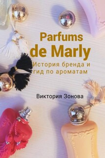 Parfums de Marly. История бренда и гид по ароматам - Виктория Зонова