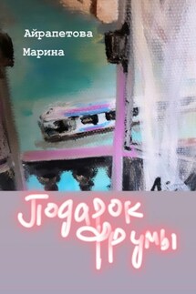 Подарок Фрумы - Марина Айрапетова