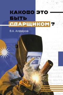 Каково это – быть сварщиком? - Валерий Алферов