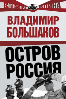 Остров Россия - Владимир Большаков