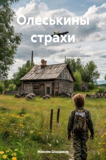 Олеськины страхи - Максим Шардаков