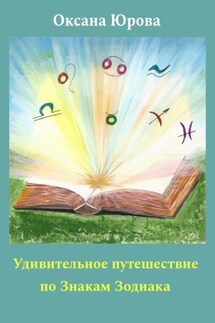 Удивительное путешествие по Знакам Зодиака - Оксана Юрова