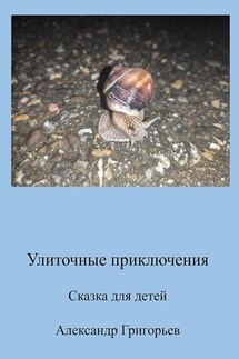 Улиточные приключения - Александр Григорьев