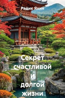 Секрет счастливой и долгой жизни японцев - Радик Яхин